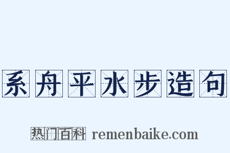 系舟平水步造句是什么意思的图片
